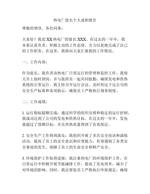 热电厂值长个人述职报告