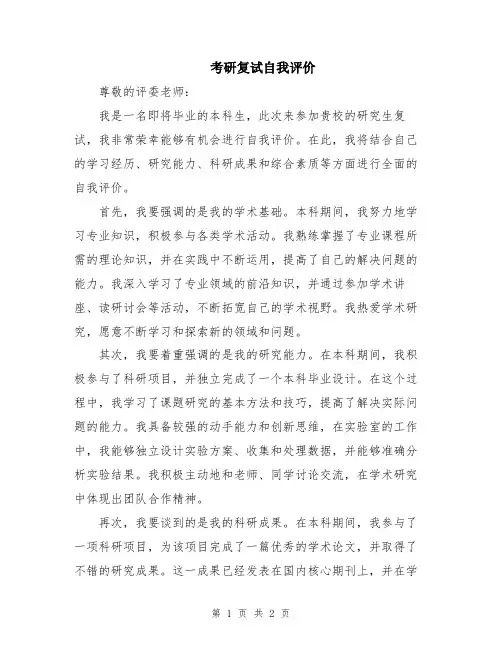 考研复试自我评价