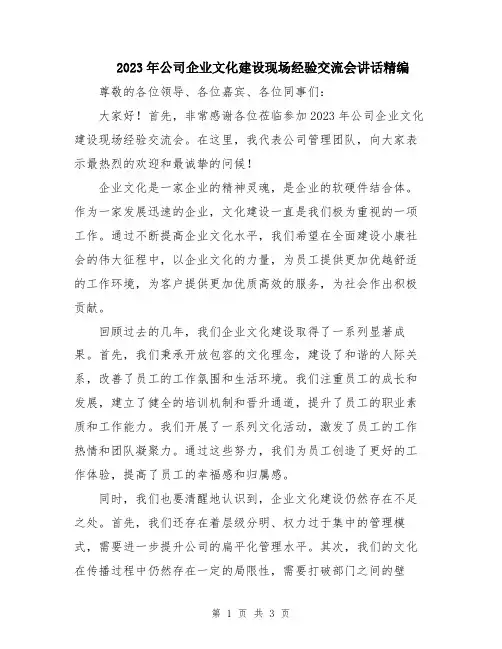 2023年公司企业文化建设现场经验交流会讲话精编