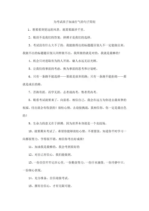 为考试孩子加油打气的句子简短