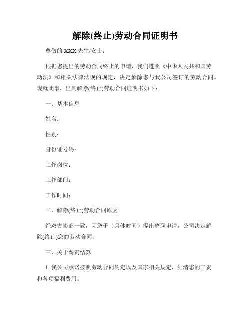 解除(终止)劳动合同证明书