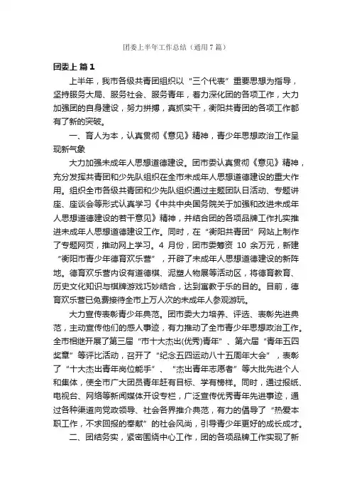 团委上半年工作总结（通用7篇）