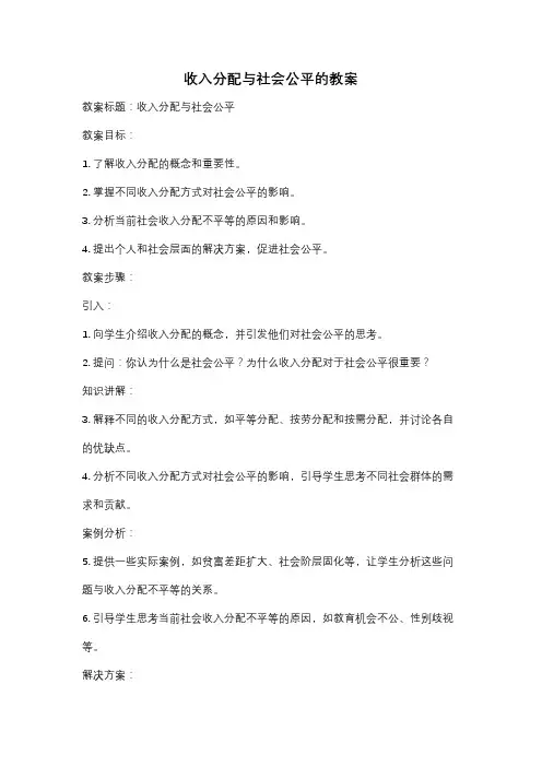 收入分配与社会公平的教案