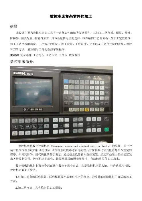 数控车床复杂零件加工的毕业设计