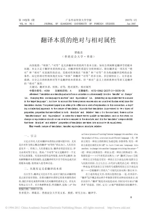 翻译本质的绝对与相对属性_谭载喜