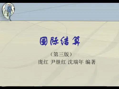 国际结算PPT