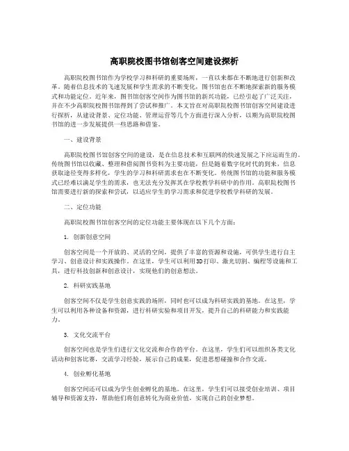 高职院校图书馆创客空间建设探析
