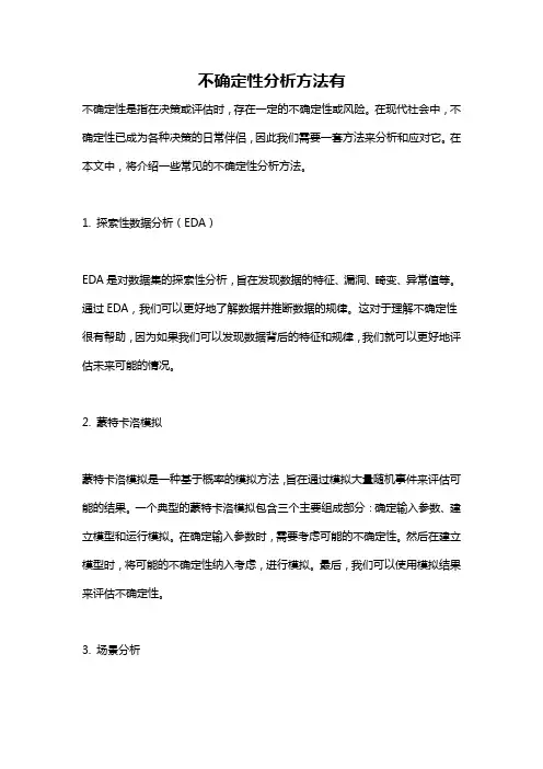 不确定性分析方法有