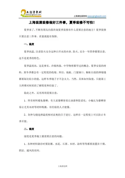 上海装潢装修做好三件事,夏季装修不可怕!