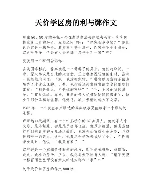 天价学区房的利与弊作文