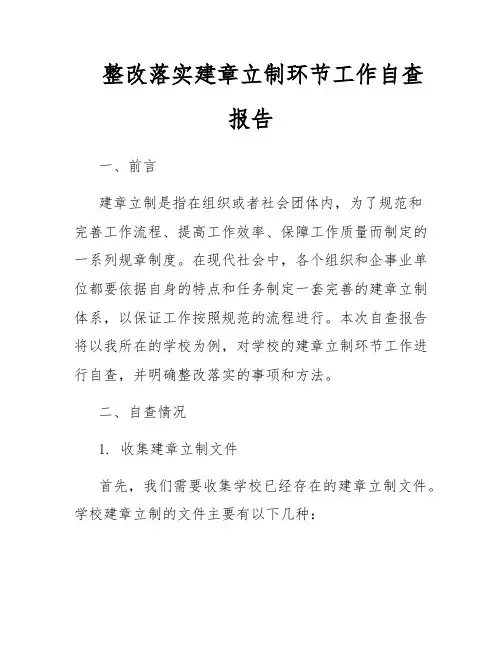 整改落实建章立制环节工作自查报告