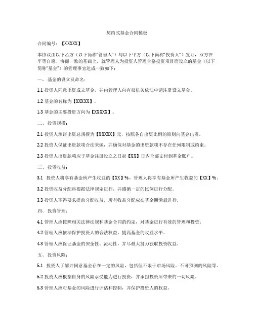 契约式基金合同模板