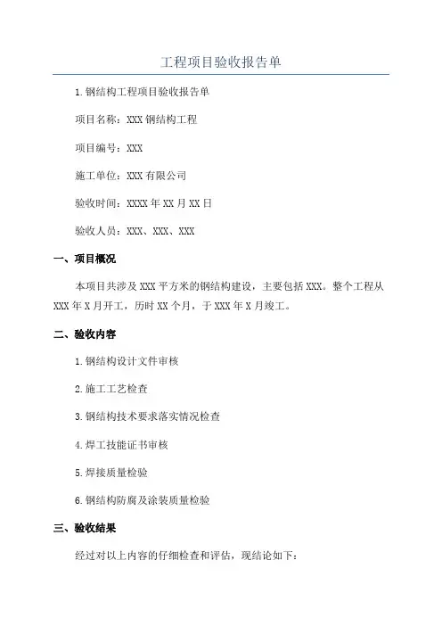 工程项目验收报告单