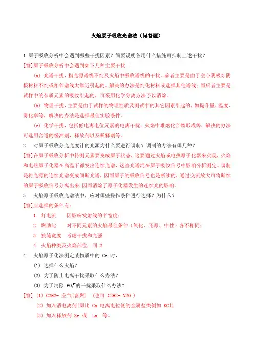 火焰原子吸收光谱法试题库(问答题)