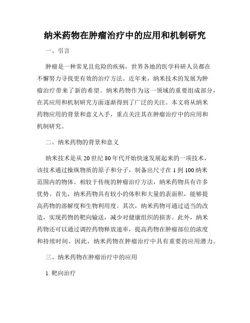 纳米药物在肿瘤治疗中的应用和机制研究