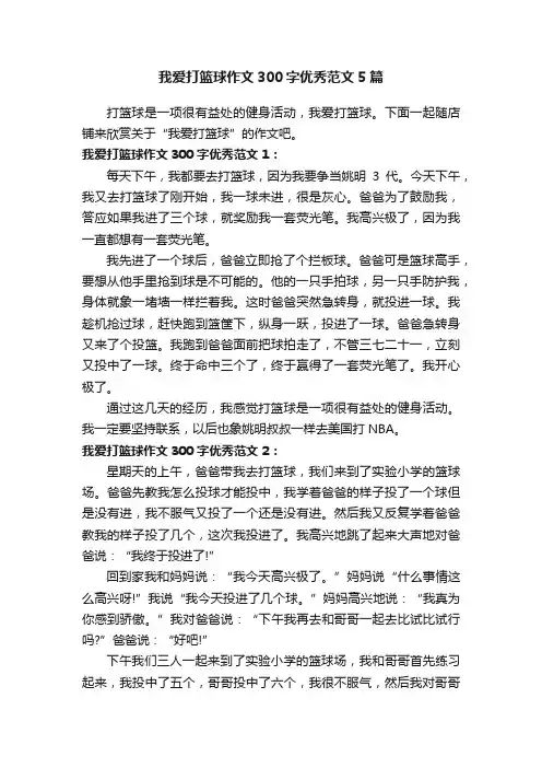 我爱打篮球作文300字优秀范文5篇
