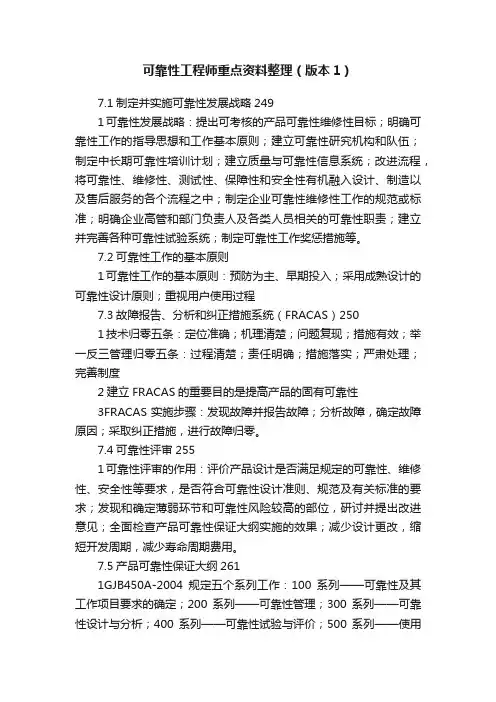 可靠性工程师重点资料整理（版本1）