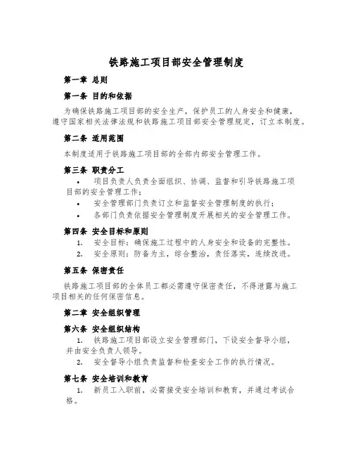 铁路施工项目部安全管理制度