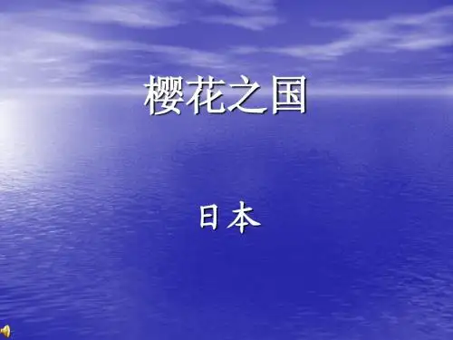 日本介绍