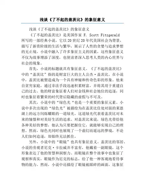 浅谈《了不起的盖茨比》的象征意义