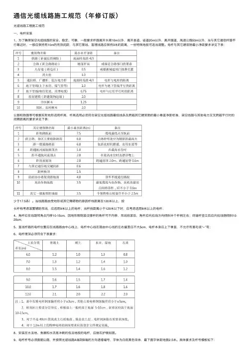 通信光缆线路施工规范（年修订版）