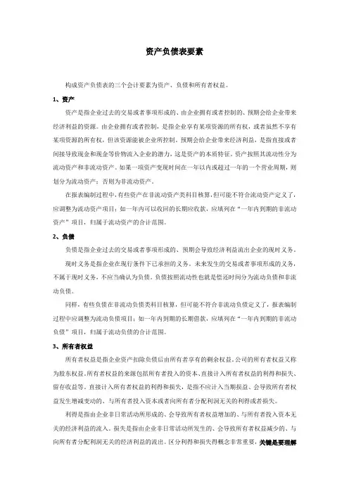 资产负债表要素