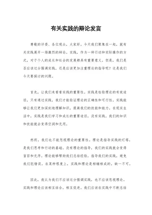 有关实践的辩论发言