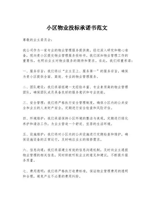 小区物业投标承诺书范文