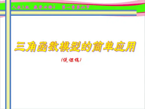 说课：三角函数模型的简单应用 公开课获奖课件