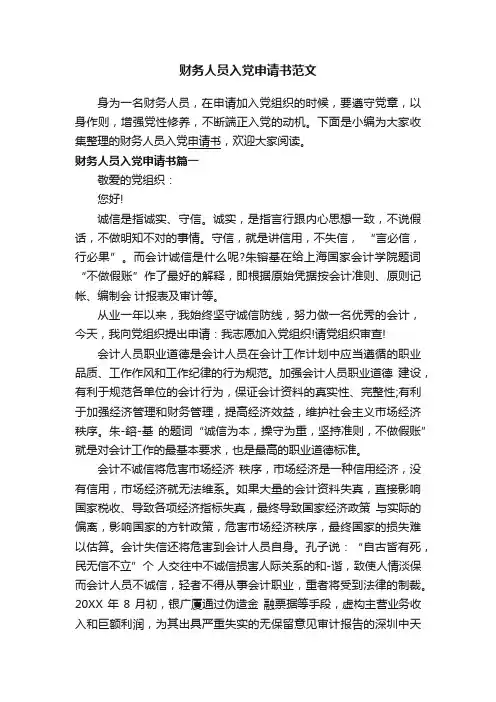 财务人员入党申请书范文