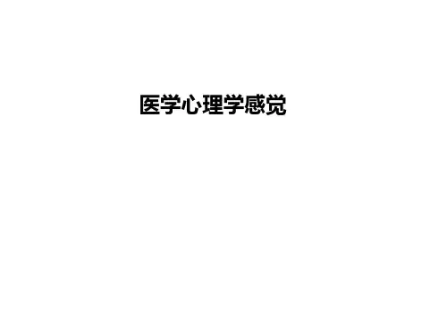 医学心理学感觉PPT课件