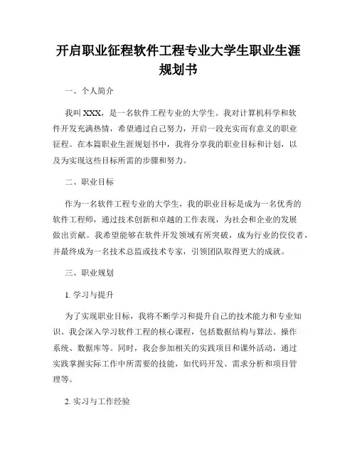 开启职业征程软件工程专业大学生职业生涯规划书