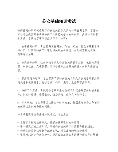公安基础知识考试