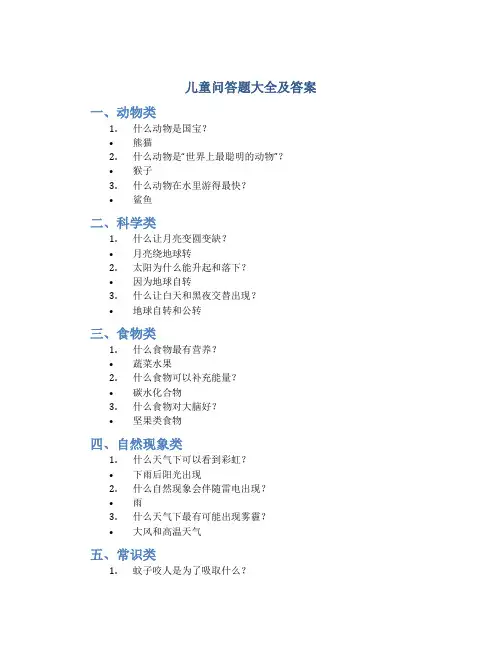 儿童问答题大全及答案