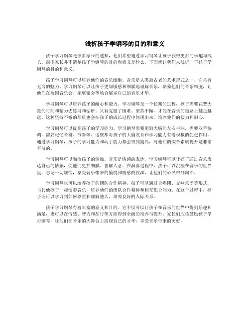 浅析孩子学钢琴的目的和意义