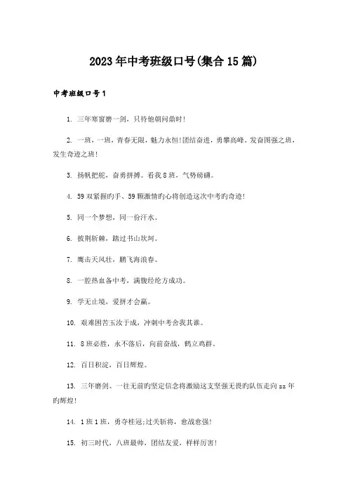 2023年中考班级口号(集合15篇)