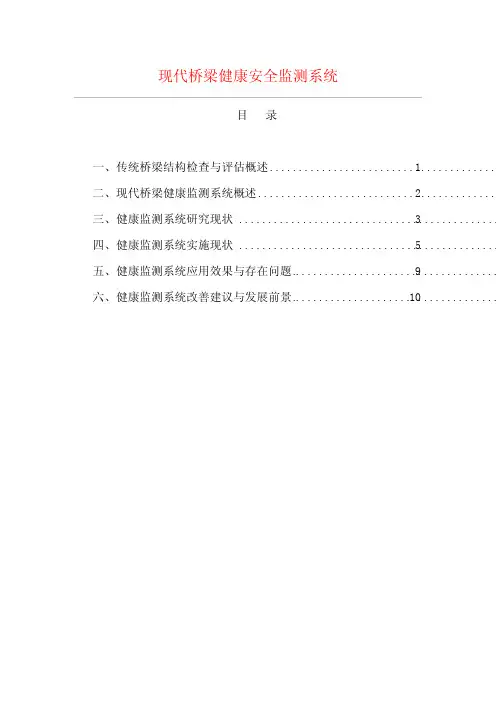 现代桥梁健康安全监测系统++