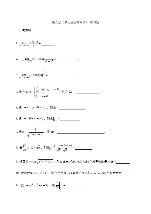 多元函数微分学练习题