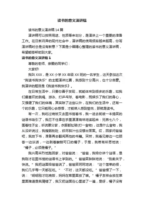 读书的意义演讲稿14篇