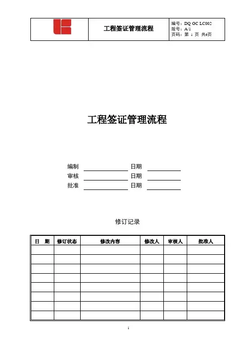 DQ-GC-LC002工程签证管理流程