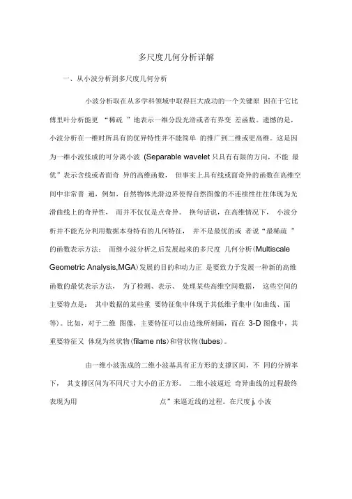 多尺度几何分析详解