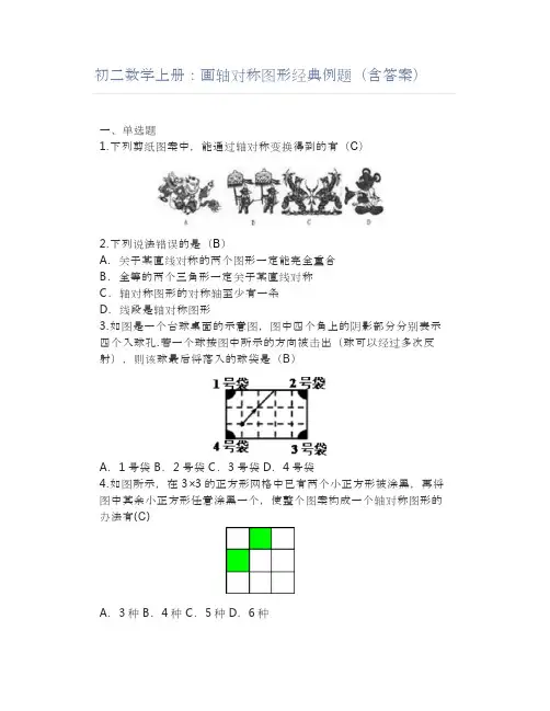 初二数学上册：画轴对称图形经典例题(含答案)