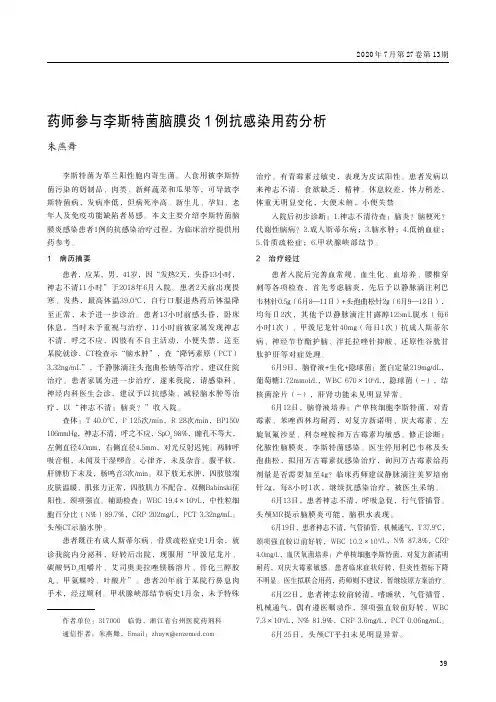 药师参与李斯特菌脑膜炎1例抗感染用药分析