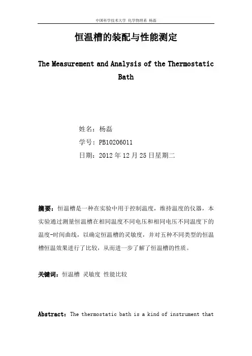 恒温槽的装配与性能测定 杨磊 PB10206011