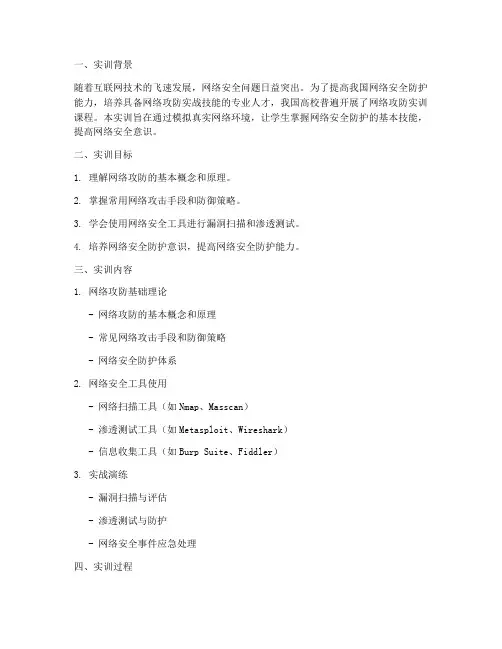 网络攻防实训实训报告