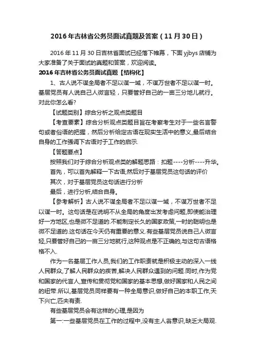 2016年吉林省公务员面试真题及答案（11月30日）