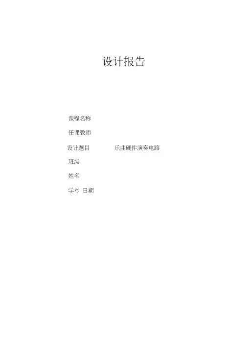 基于FPGA音乐硬件演奏电路设计.