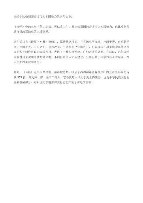 诗经中比喻别国贤才可为本国效力的名句
