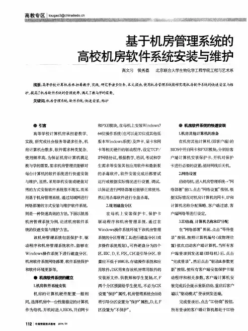 基于机房管理系统的高校机房软件系统安装与维护