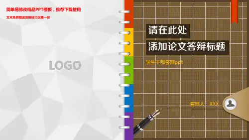【通用】学生干部答辩ppt.pptx